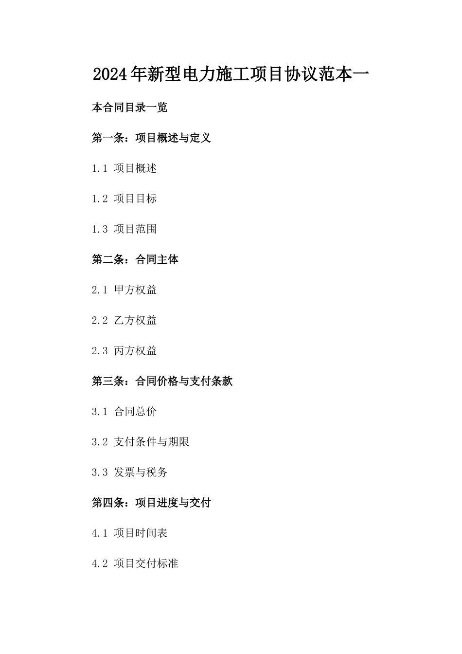 2024年新型电力施工项目协议范本一_第2页