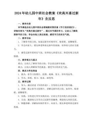 2024年幼儿园中班社会教案《欢高兴喜过新年》含反思(1)