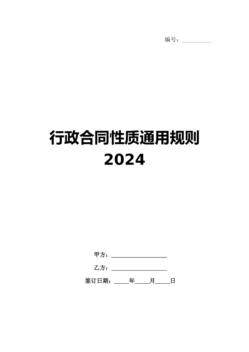 行政合同性质通用规则2024范例_第1页