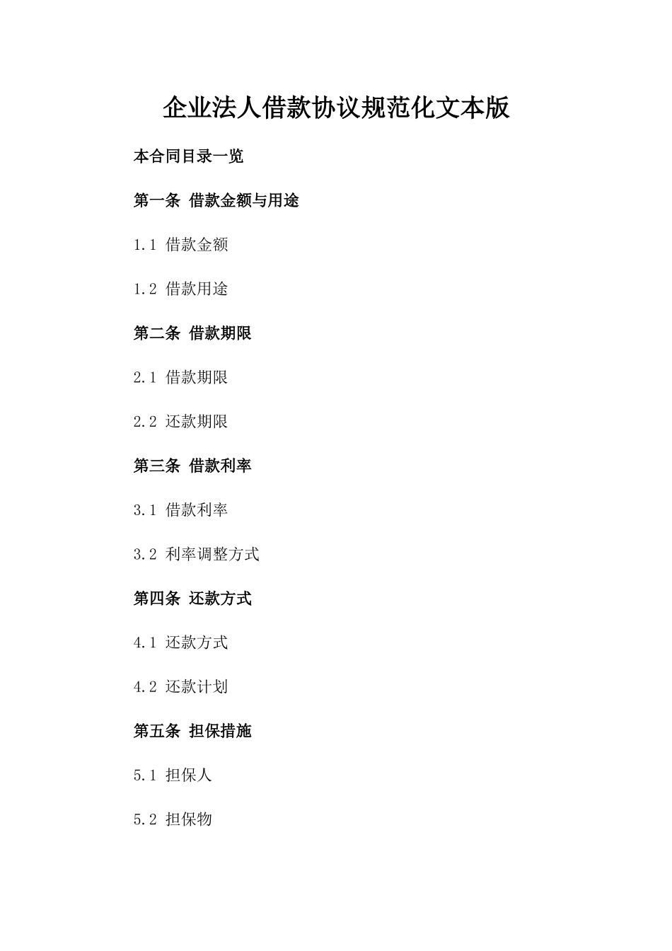 企业法人借款协议规范化文本版_第2页