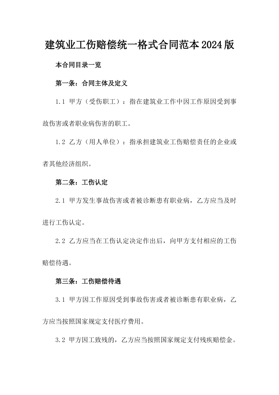 建筑业工伤赔偿统一格式合同范本2024版_第2页