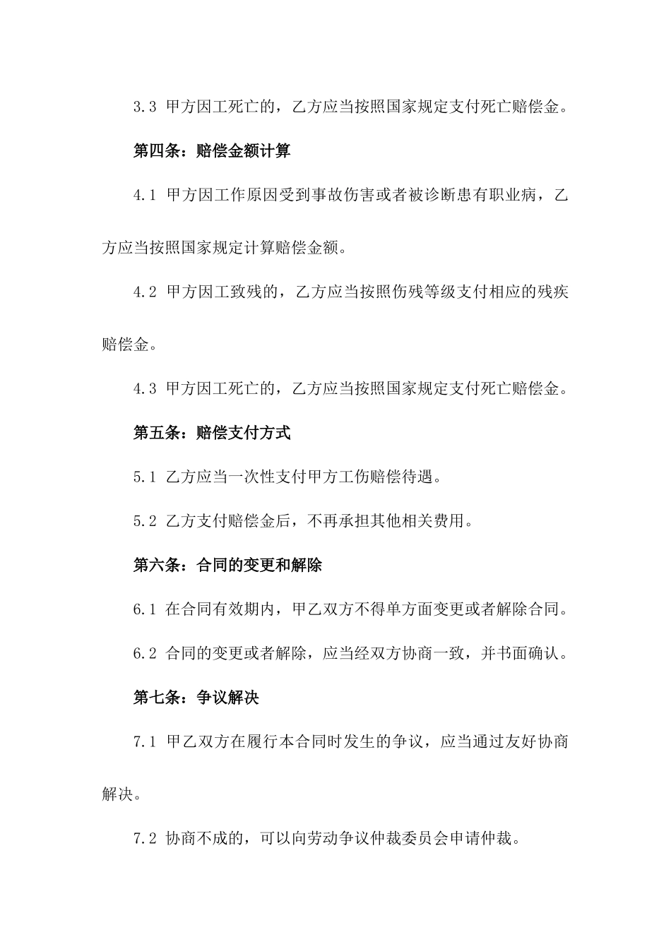 建筑业工伤赔偿统一格式合同范本2024版_第3页