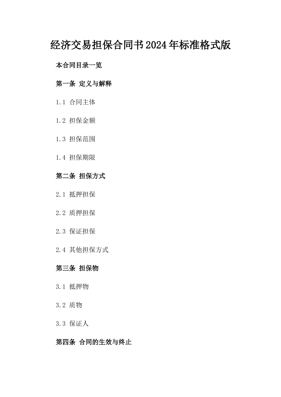 经济交易担保合同书2024年标准格式版_第2页