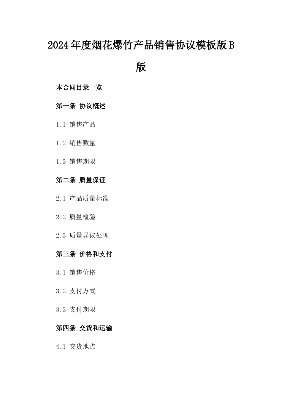 2024年度烟花爆竹产品销售协议模板版B版_第2页