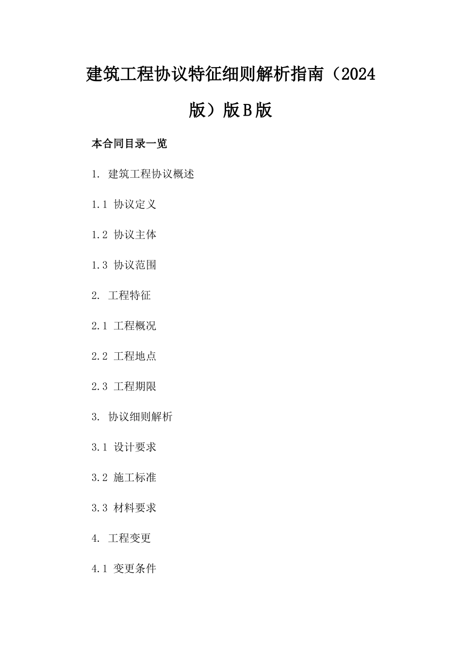 建筑工程协议特征细则解析指南（2024版）版B版_第2页