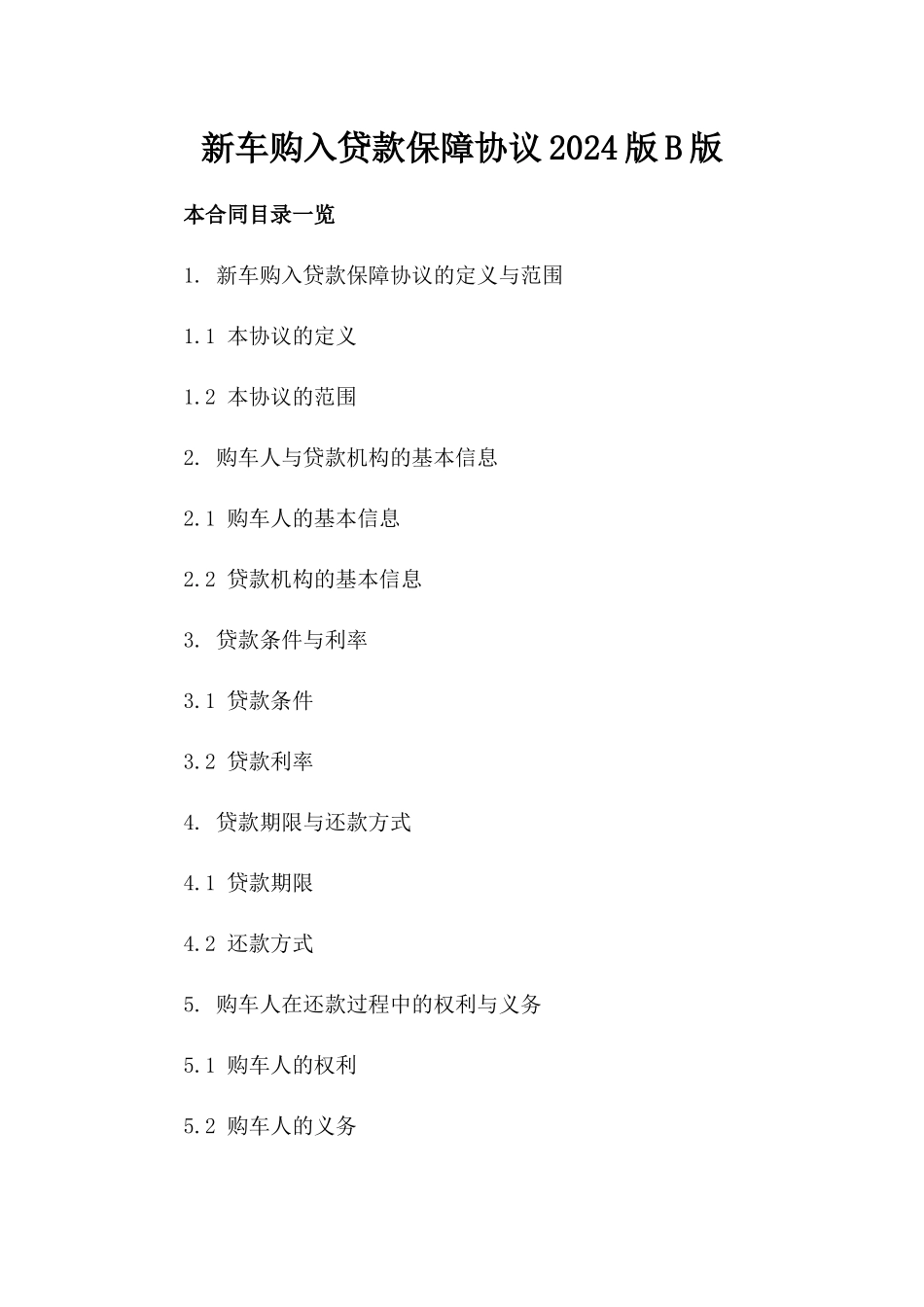 新车购入贷款保障协议2024版B版_第2页
