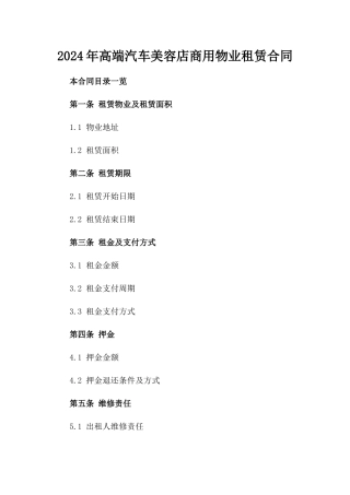 2024年高端汽车美容店商用物业租赁合同