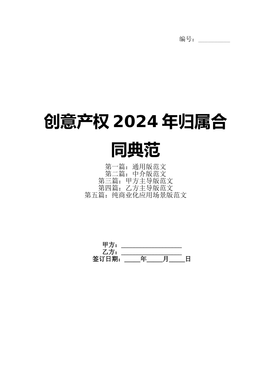 创意产权2024年归属合同典范_第1页