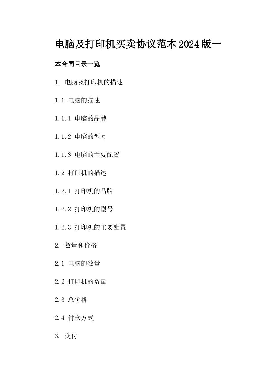 电脑及打印机买卖协议范本2024版一_第2页