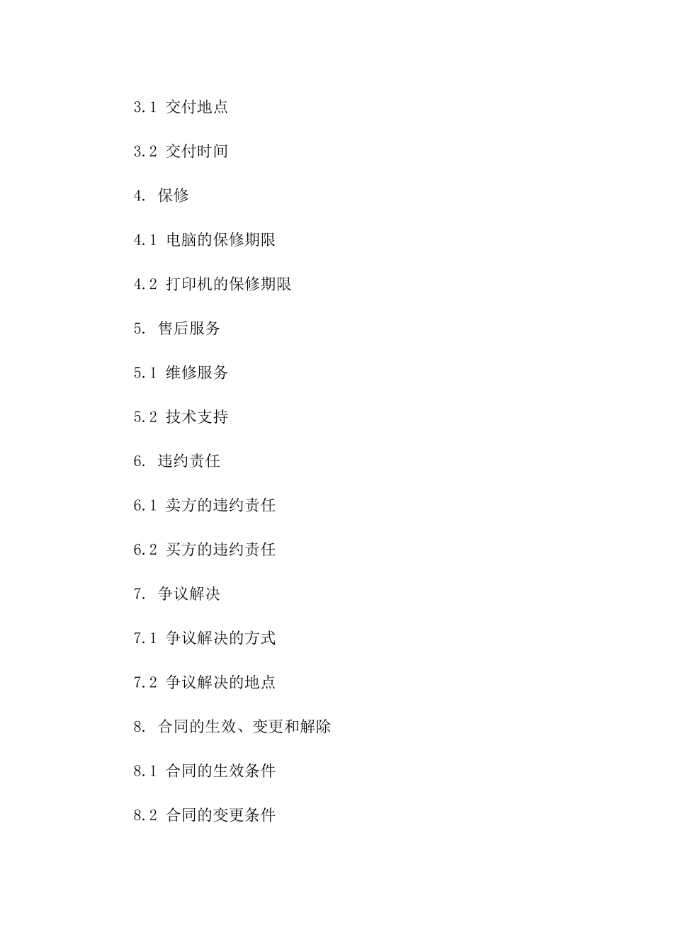 电脑及打印机买卖协议范本2024版一_第3页