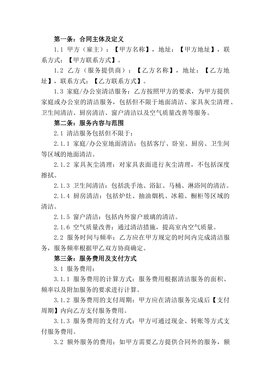 家庭办公室清洁服务外包合同范本2024_第3页