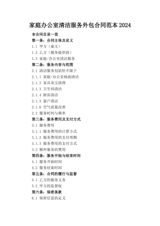 家庭办公室清洁服务外包合同范本2024