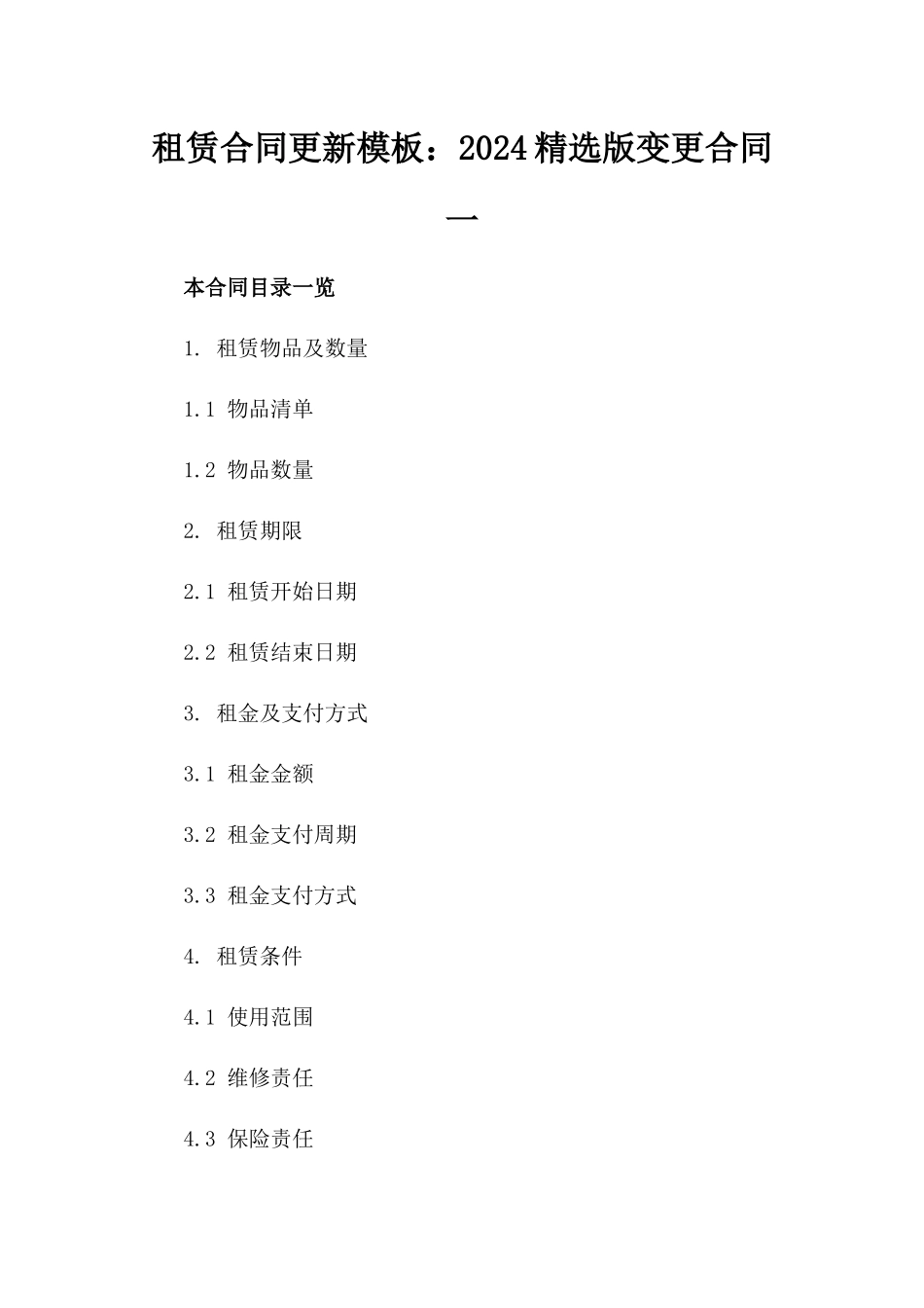 租赁合同更新模板：2024精选版变更合同一_第2页