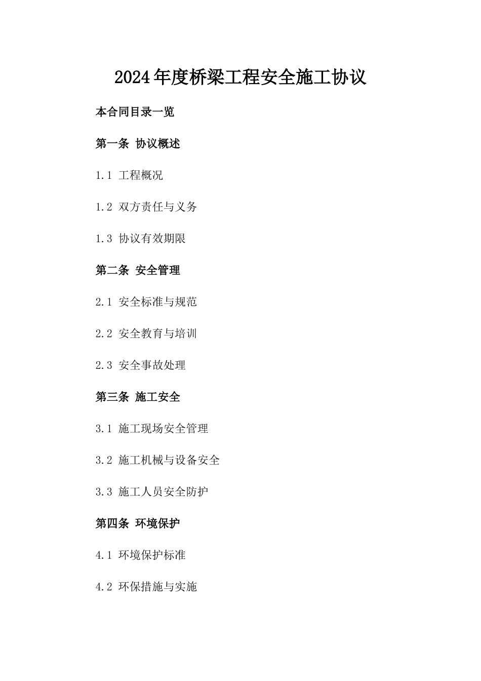 2024年度桥梁工程安全施工协议_第1页