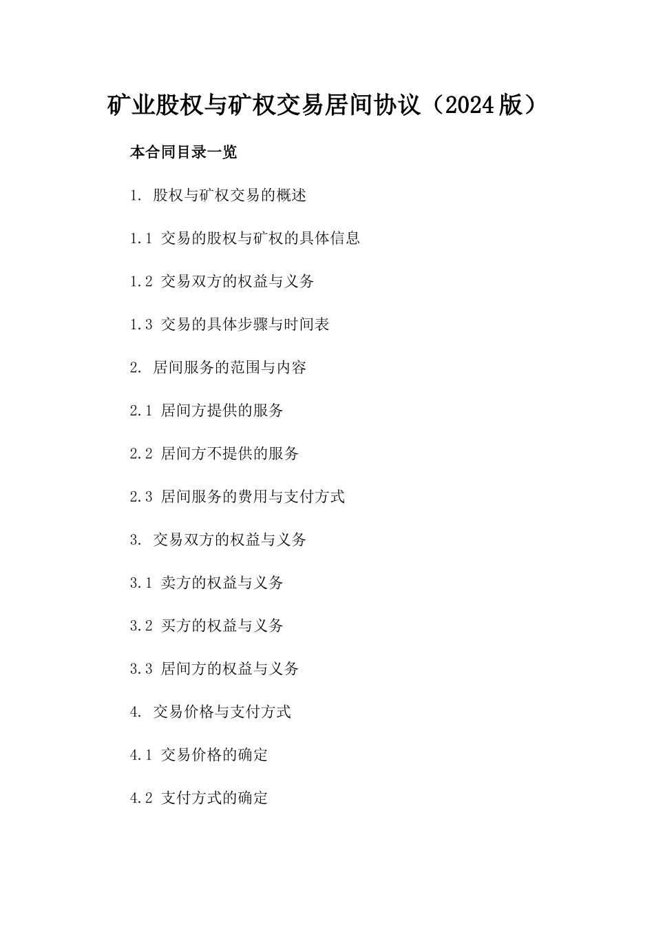 矿业股权与矿权交易居间协议（2024版）_第1页