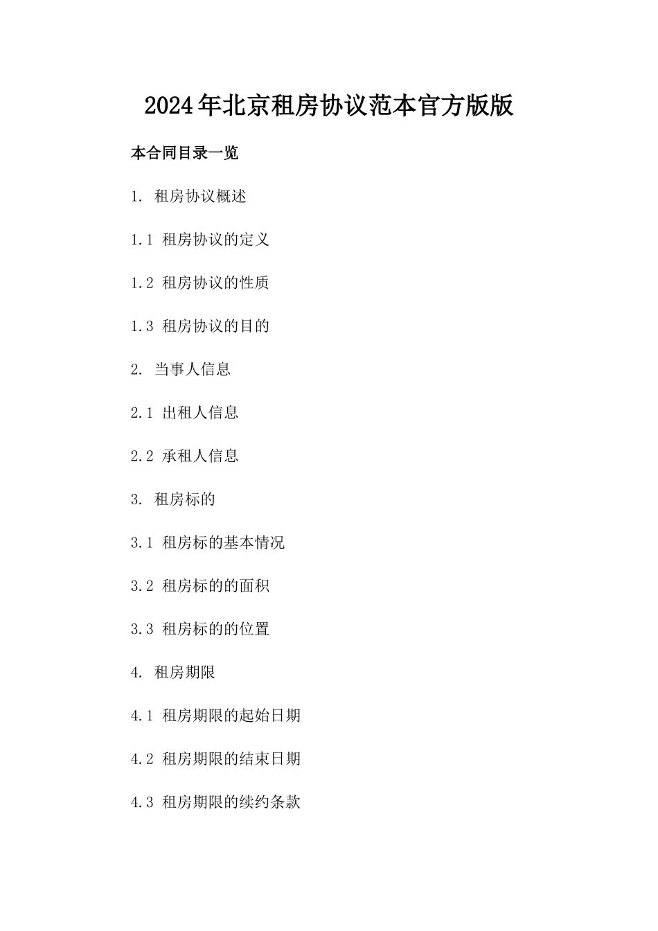 2024年北京租房协议范本官方版版_第2页