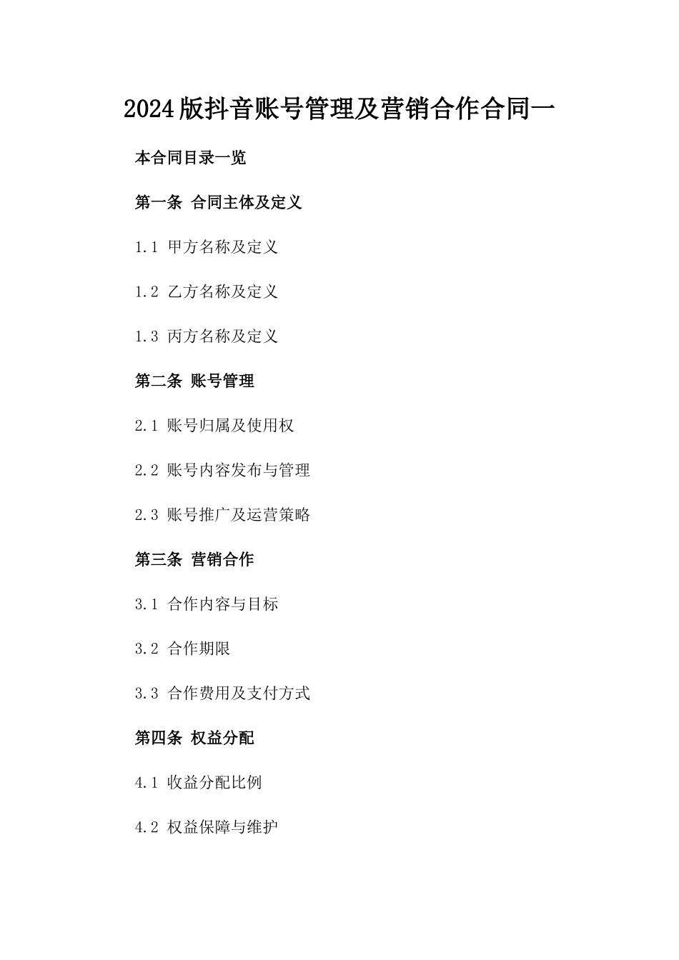 2024版抖音账号管理及营销合作合同一_第2页
