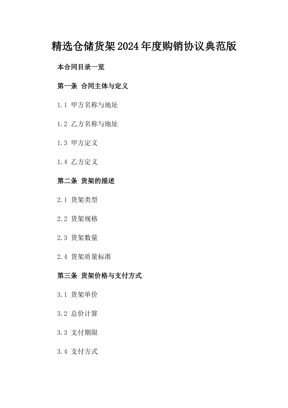 精选仓储货架2024年度购销协议典范版_第2页