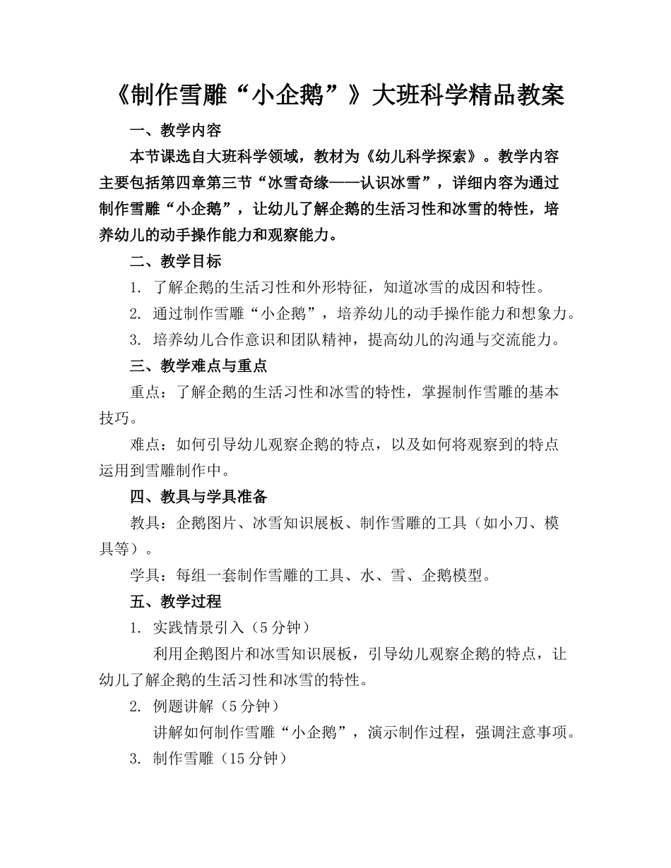 《制作雪雕“小企鹅”》大班科学精品教案_第1页