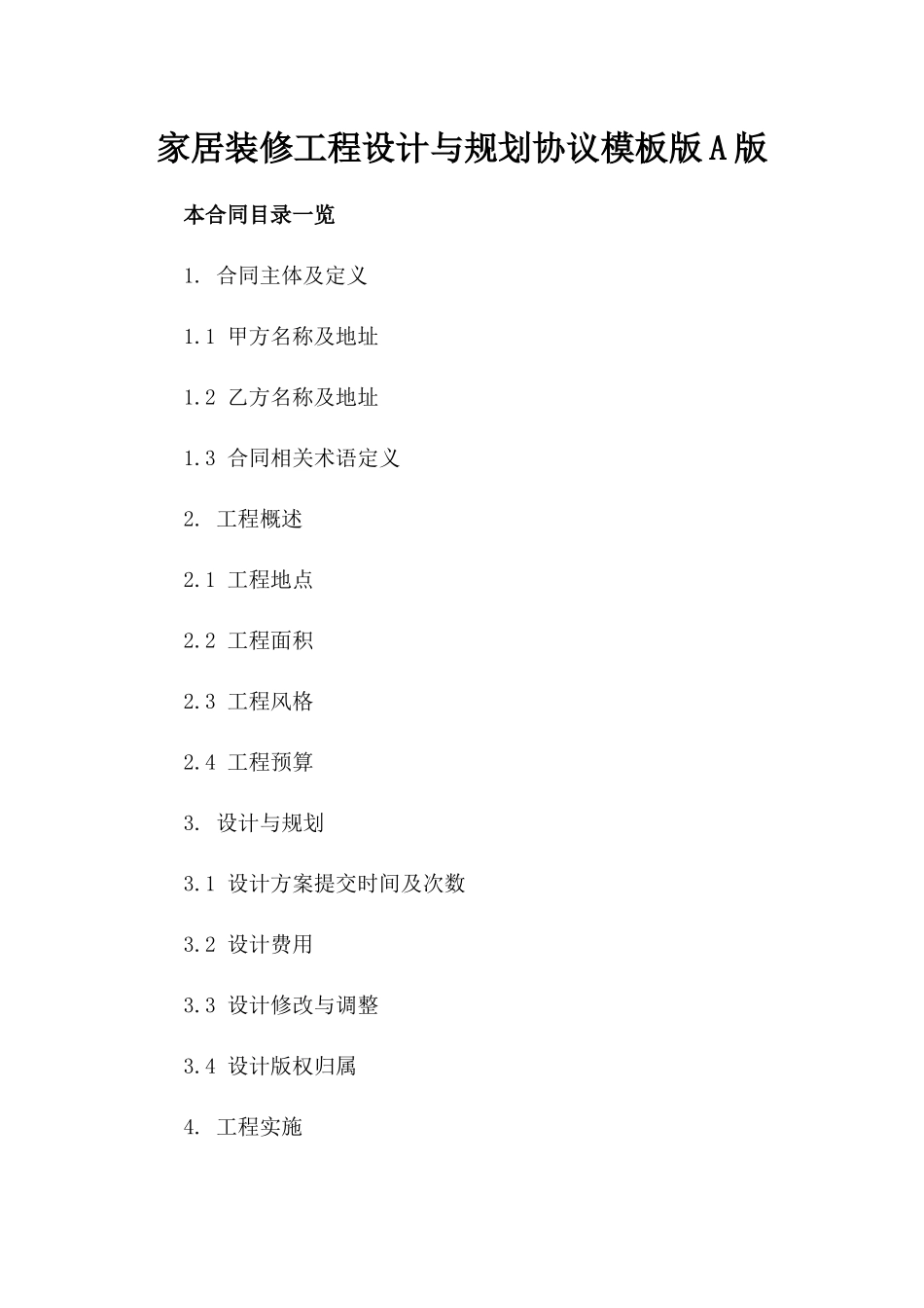 家居装修工程设计与规划协议模板版A版_第2页