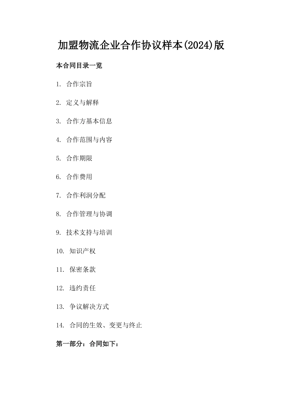 加盟物流企业合作协议样本(2024)版_第2页