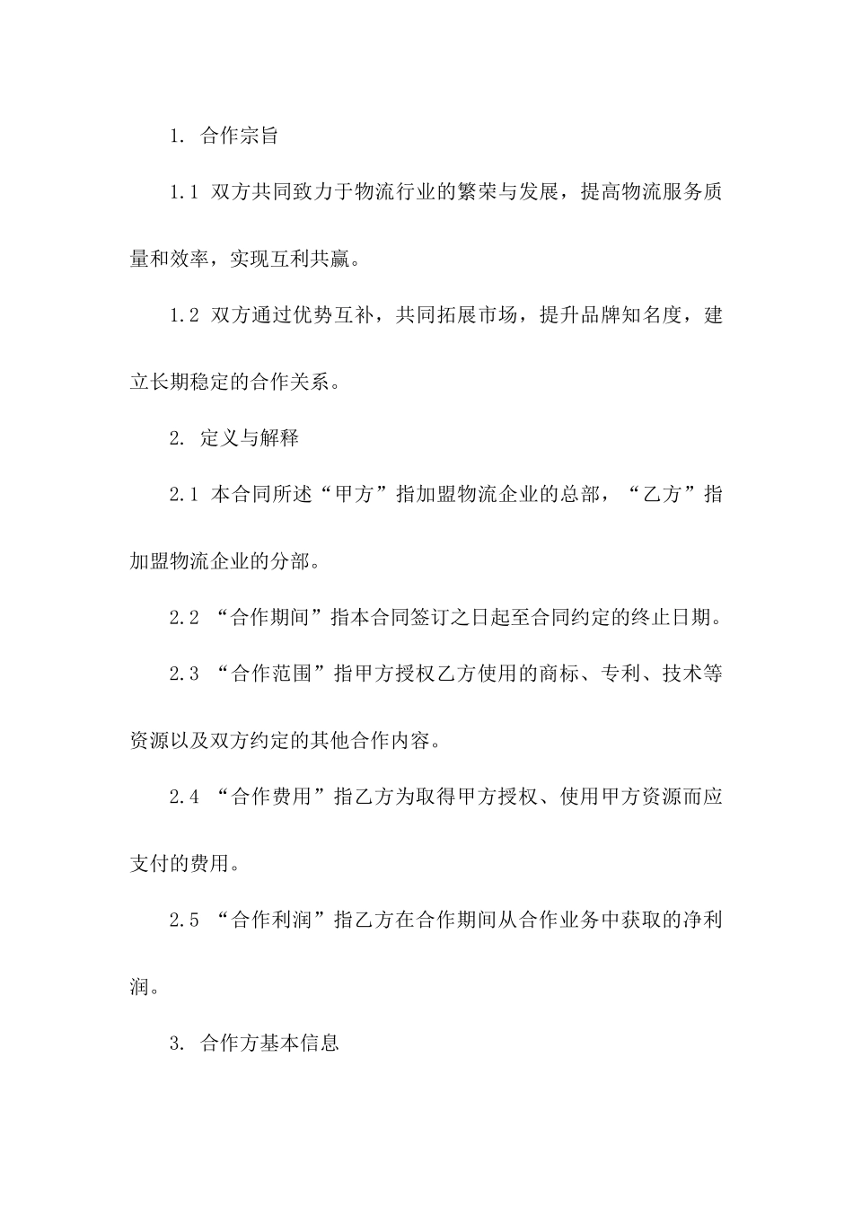 加盟物流企业合作协议样本(2024)版_第3页