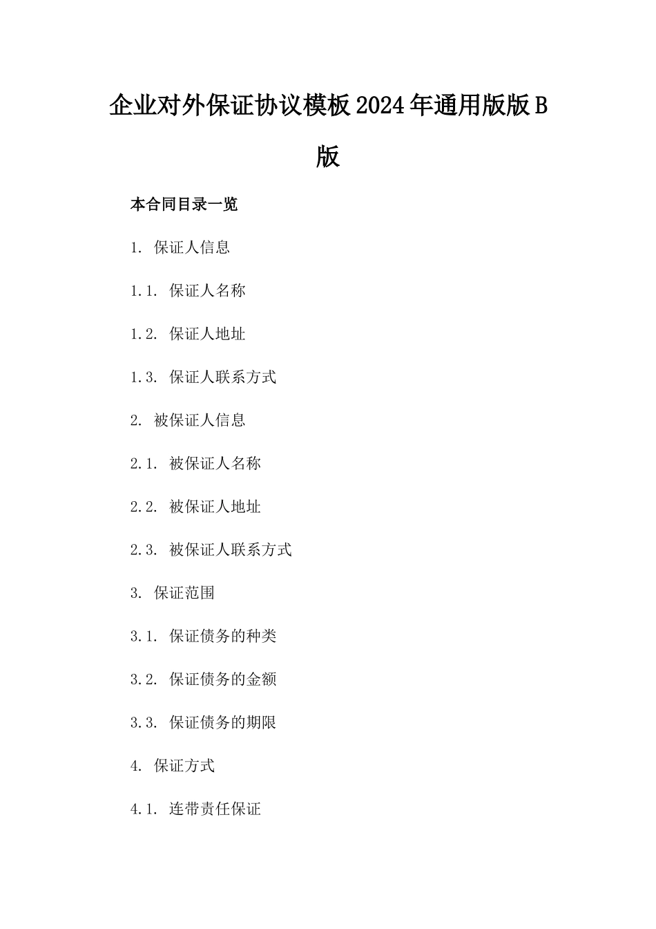 企业对外保证协议模板2024年通用版版B版_第2页