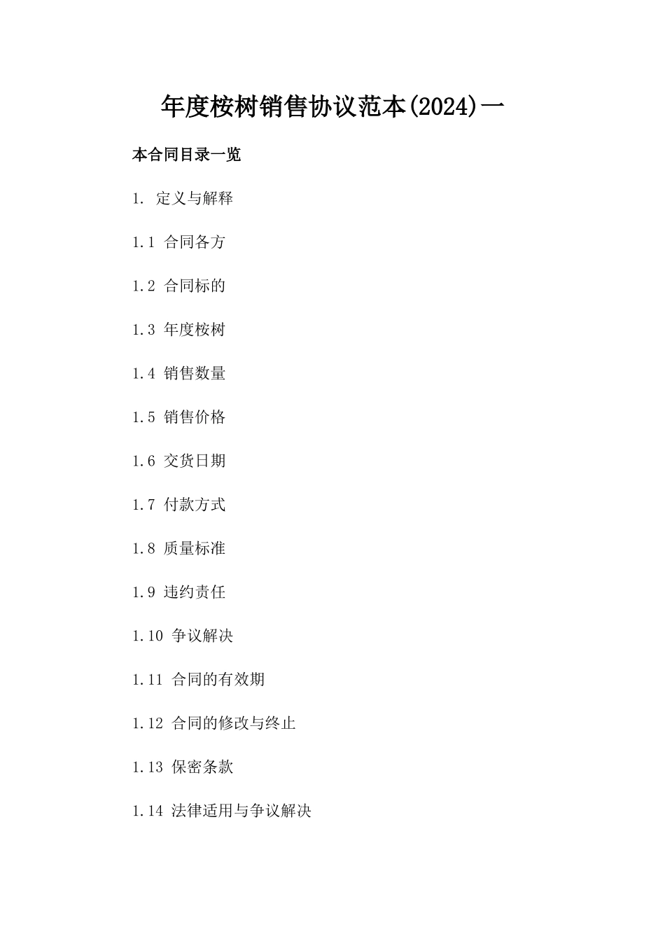 年度桉树销售协议范本(2024)一_第2页