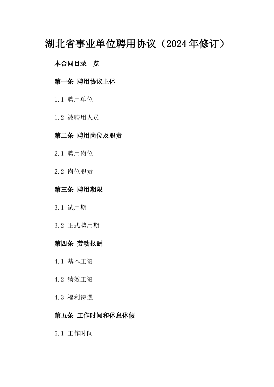 湖北省事业单位聘用协议（2024年修订）_第1页