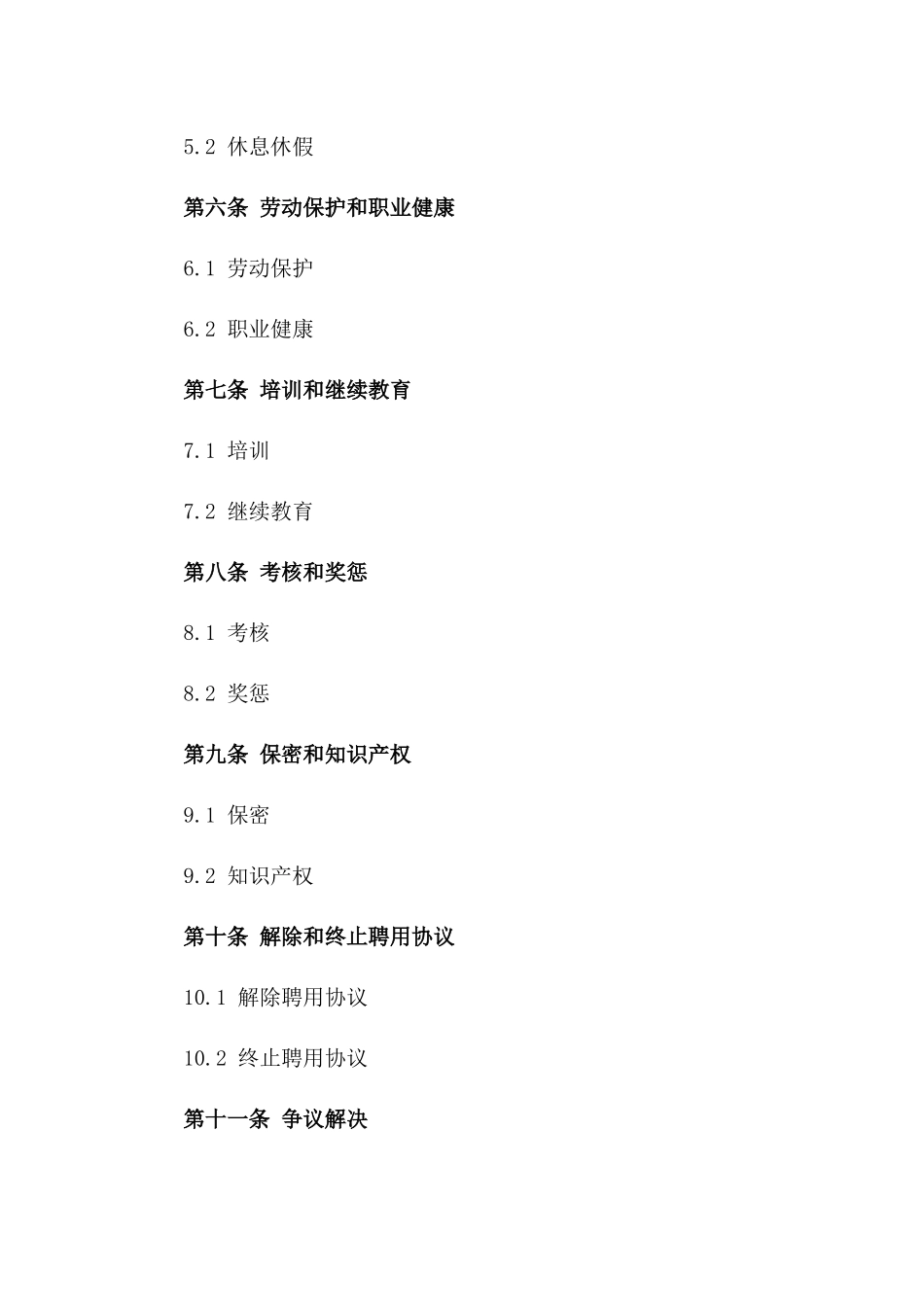 湖北省事业单位聘用协议（2024年修订）_第2页