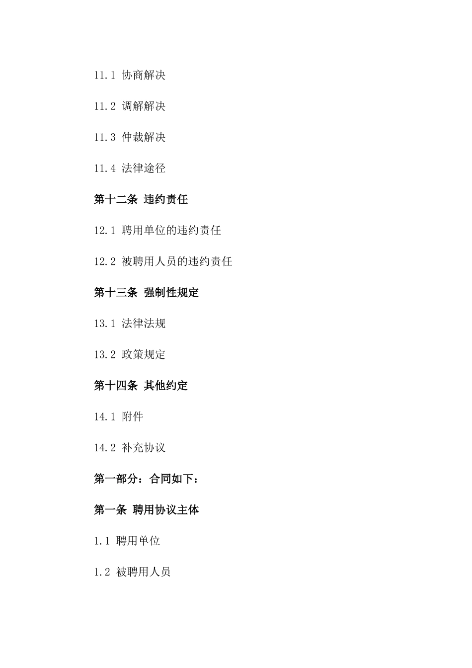 湖北省事业单位聘用协议（2024年修订）_第3页