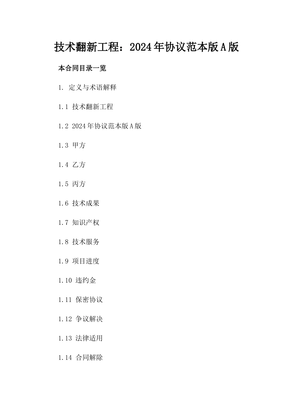 技术翻新工程：2024年协议范本版A版_第2页