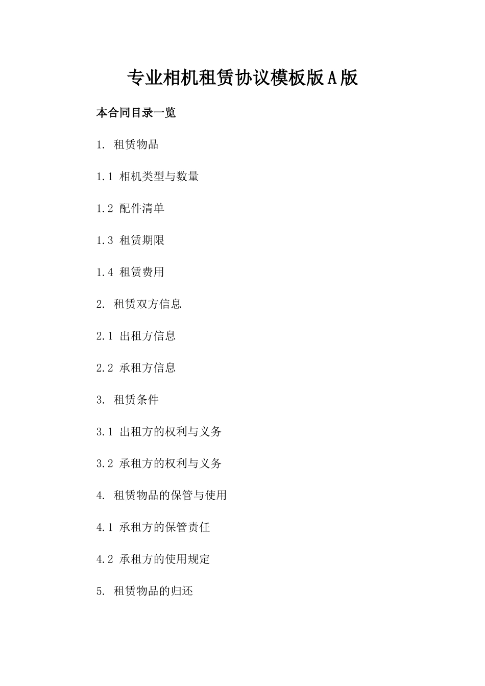 专业相机租赁协议模板版A版_第2页