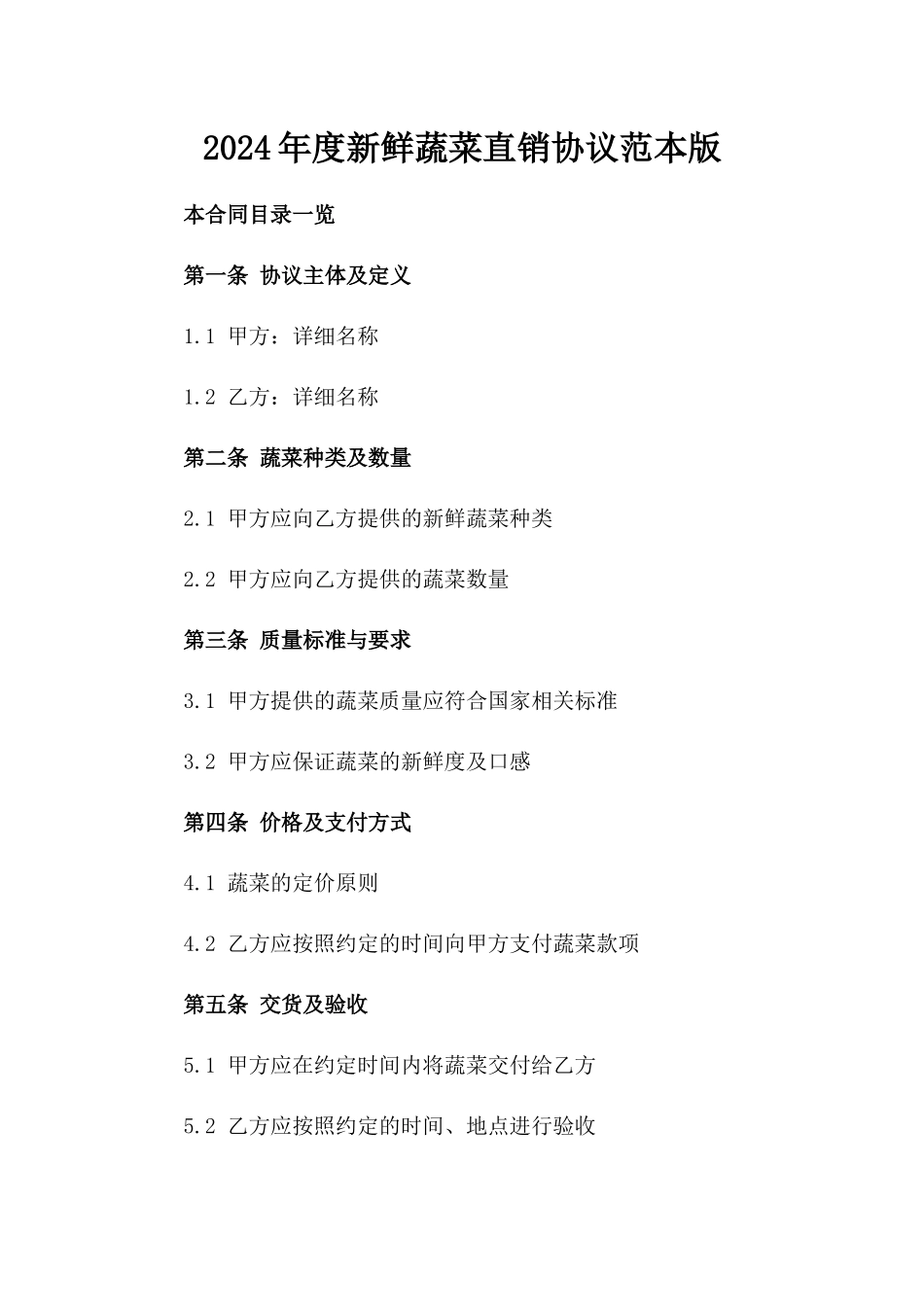 2024年度新鲜蔬菜直销协议范本版_第2页