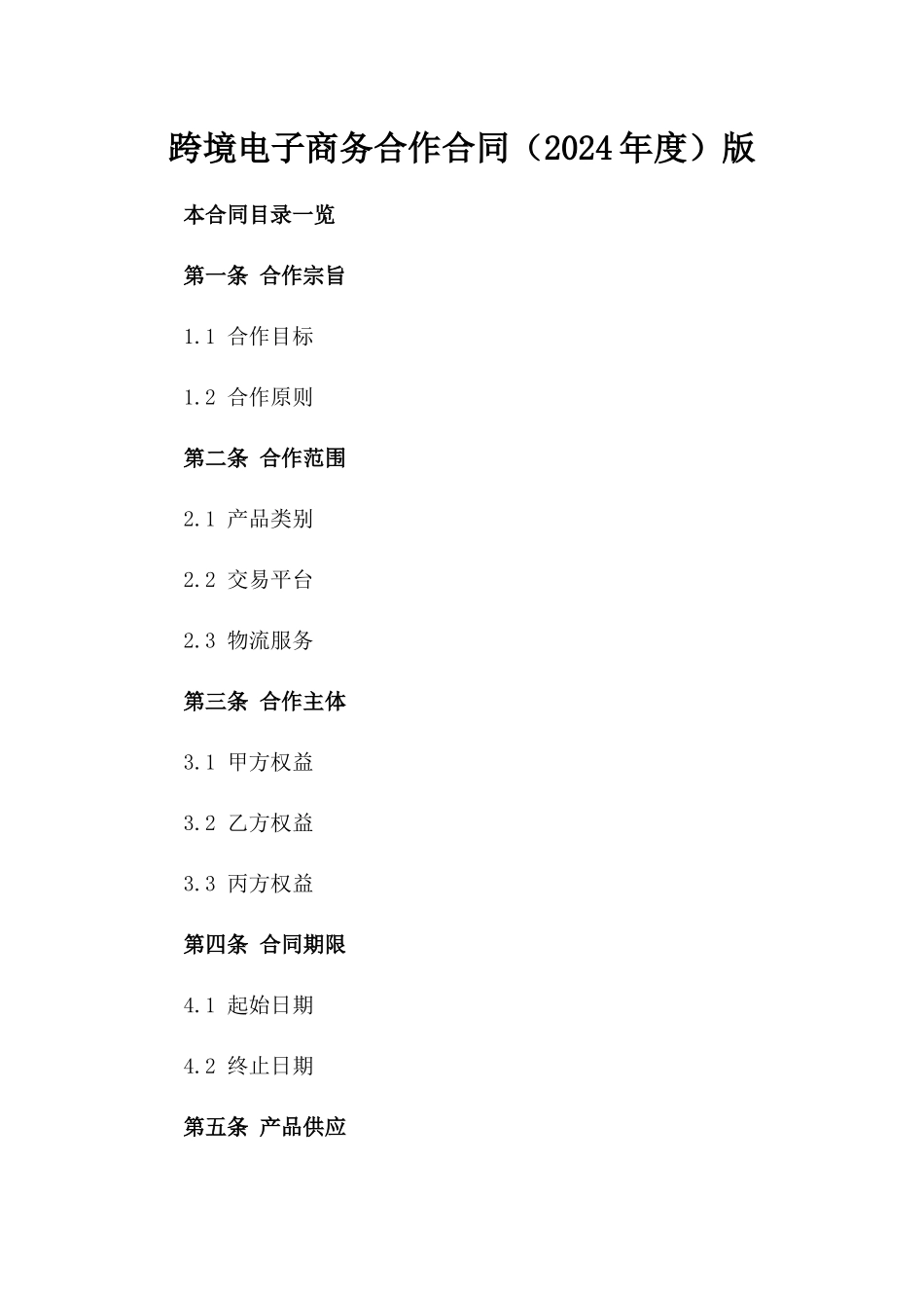 跨境电子商务合作合同（2024年度）版_第2页