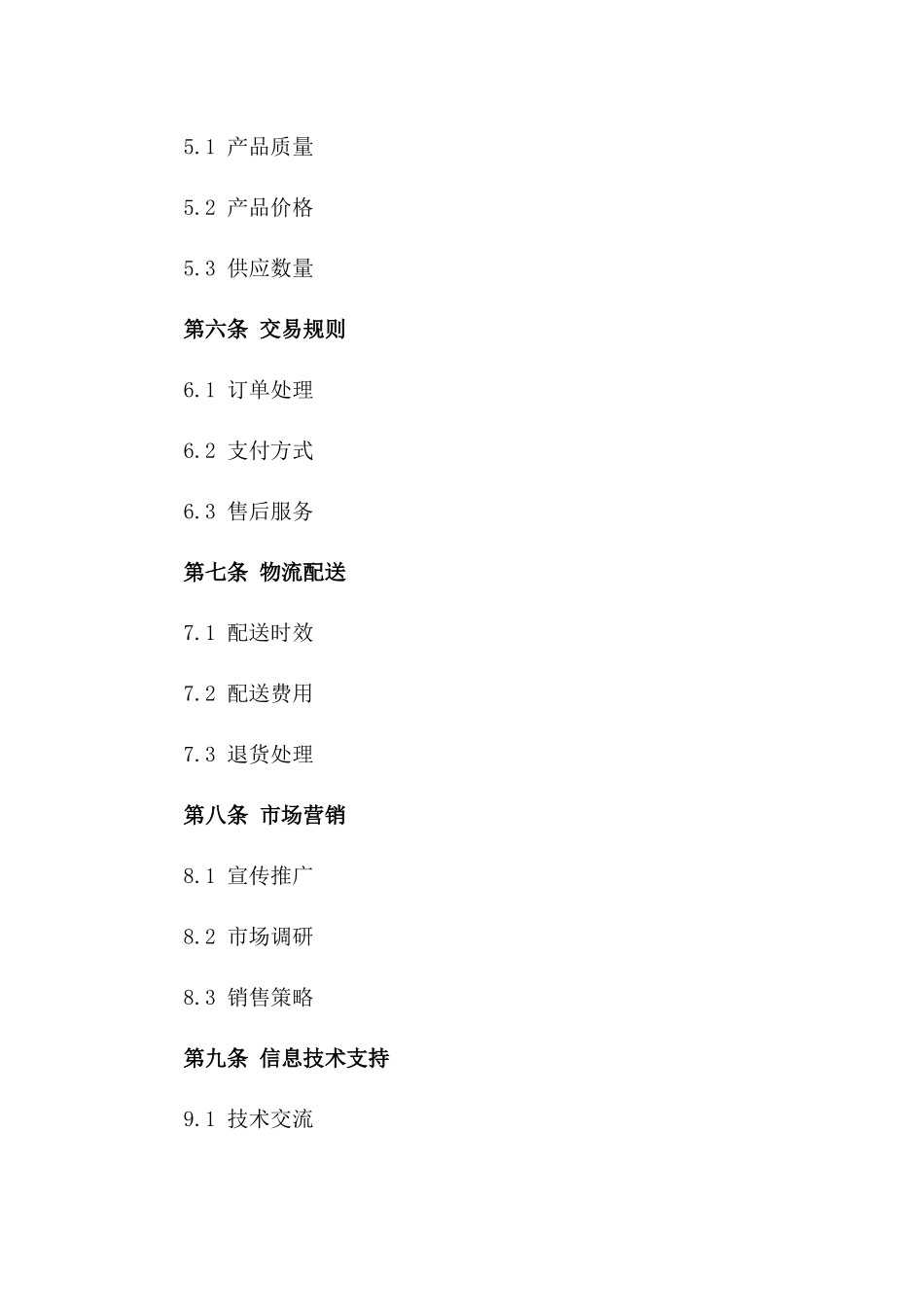 跨境电子商务合作合同（2024年度）版_第3页