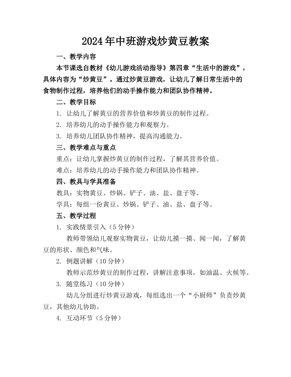 2024年中班游戏炒黄豆教案_第1页