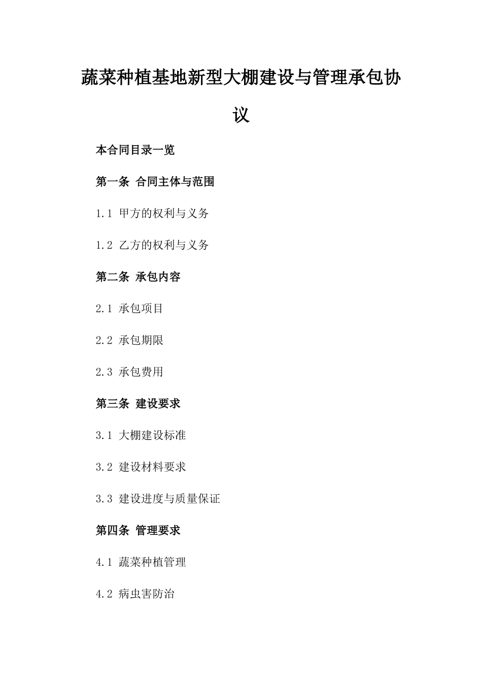 蔬菜种植基地新型大棚建设与管理承包协议_第2页