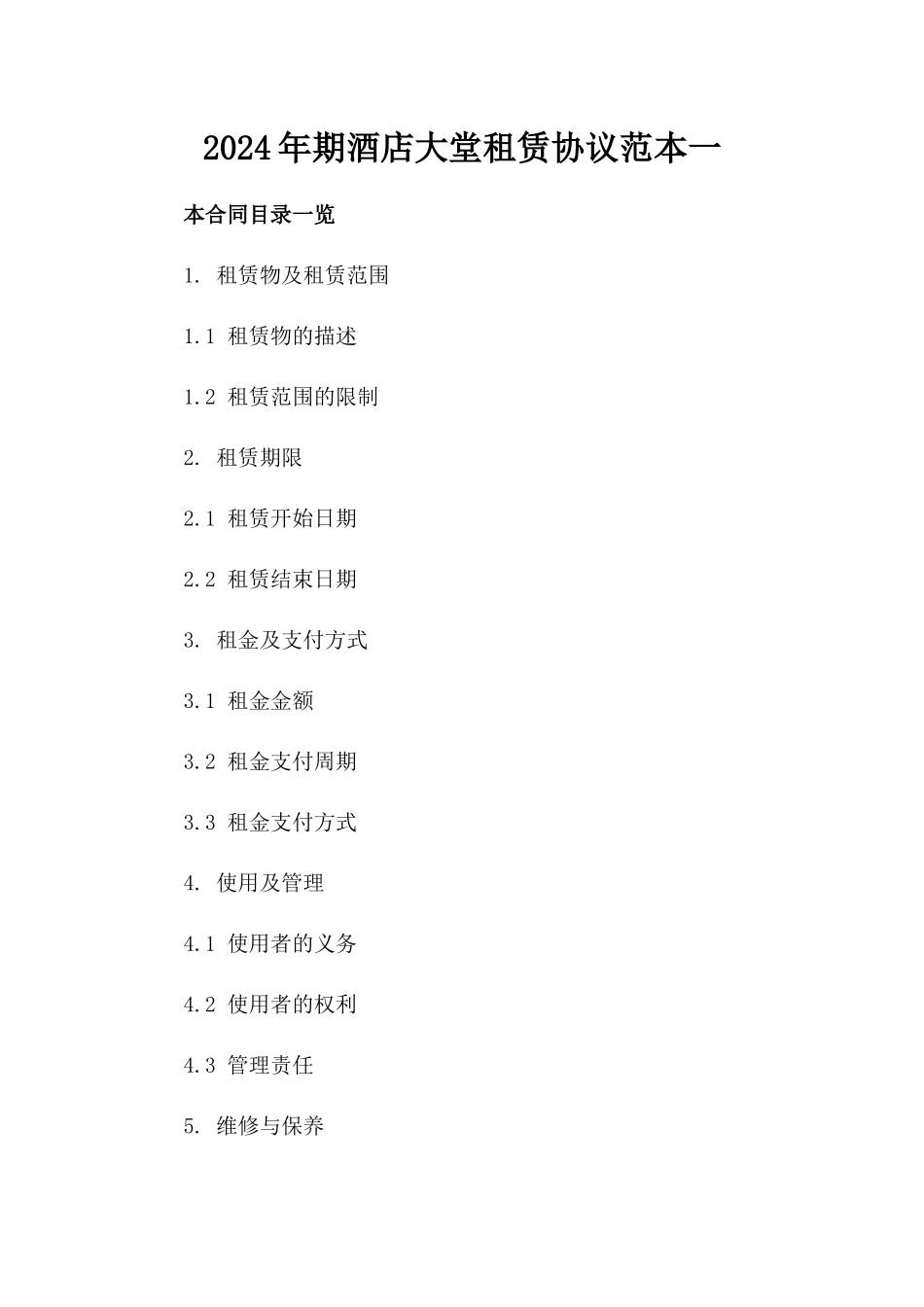 2024年期酒店大堂租赁协议范本一_第2页