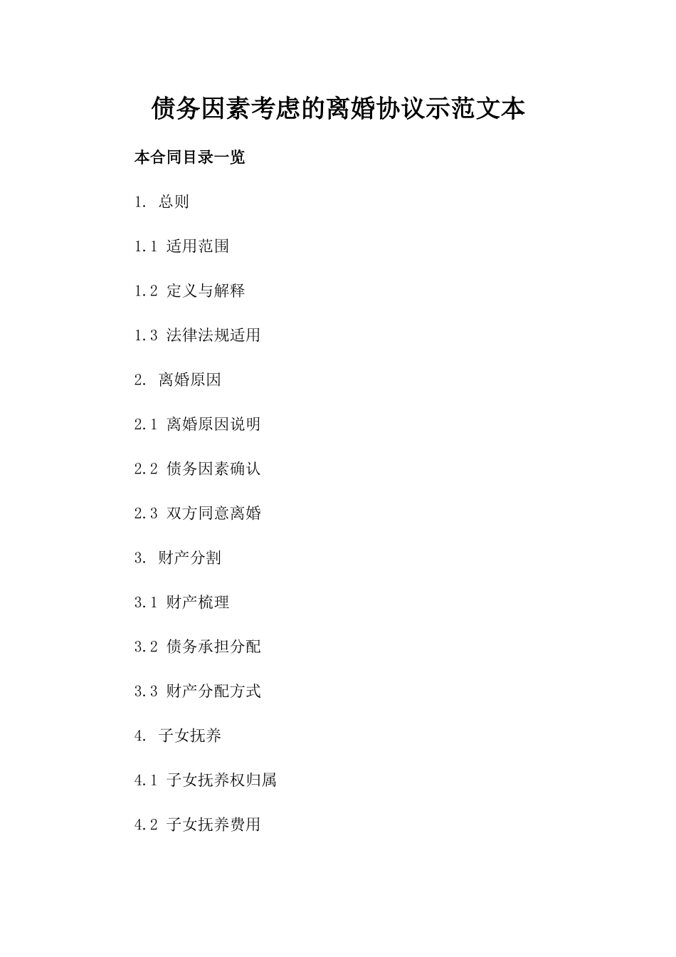 债务因素考虑的离婚协议示范文本_第1页