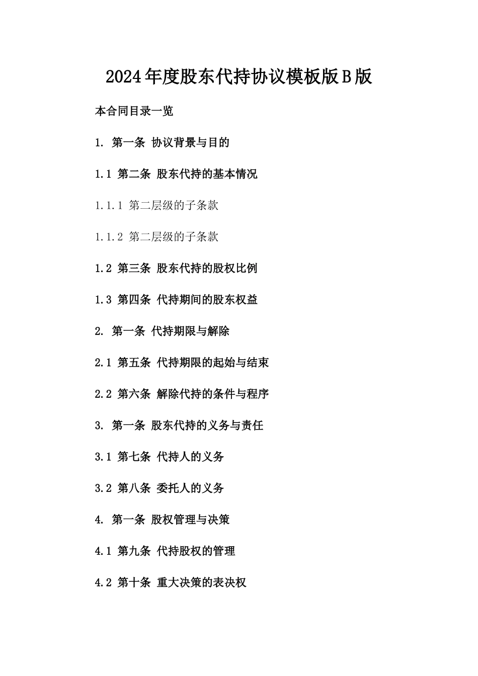 2024年度股东代持协议模板版B版_第2页