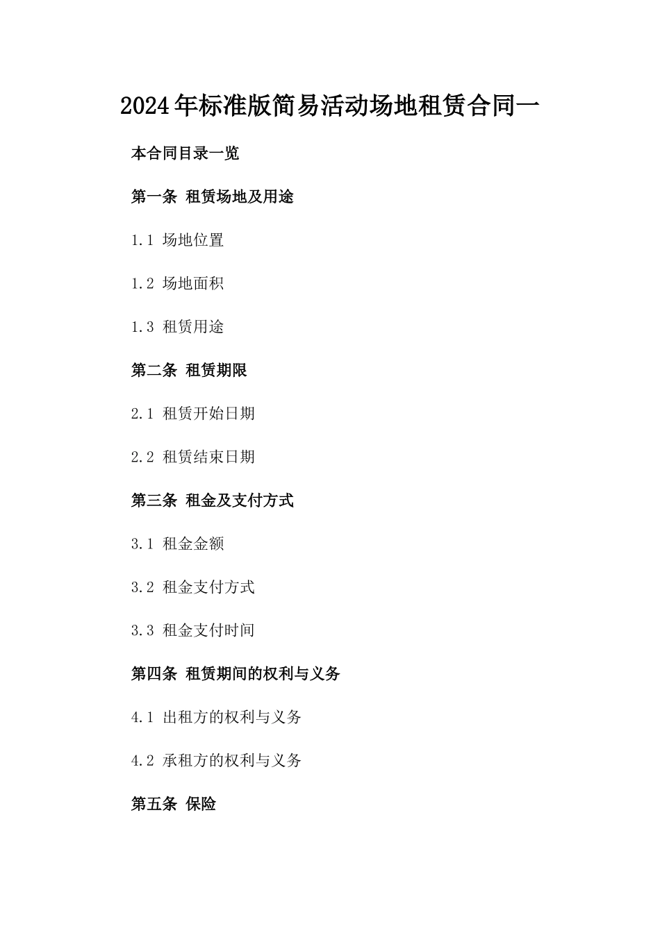 2024年标准版简易活动场地租赁合同一_第2页