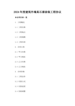2024年度建筑外墙真石漆涂装工程协议