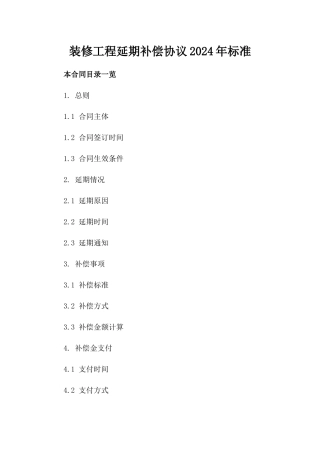 装修工程延期补偿协议2024年标准