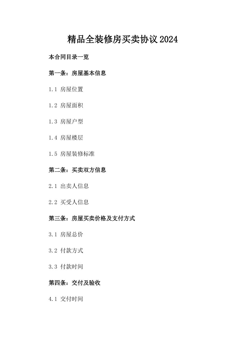 精品全装修房买卖协议2024_第1页