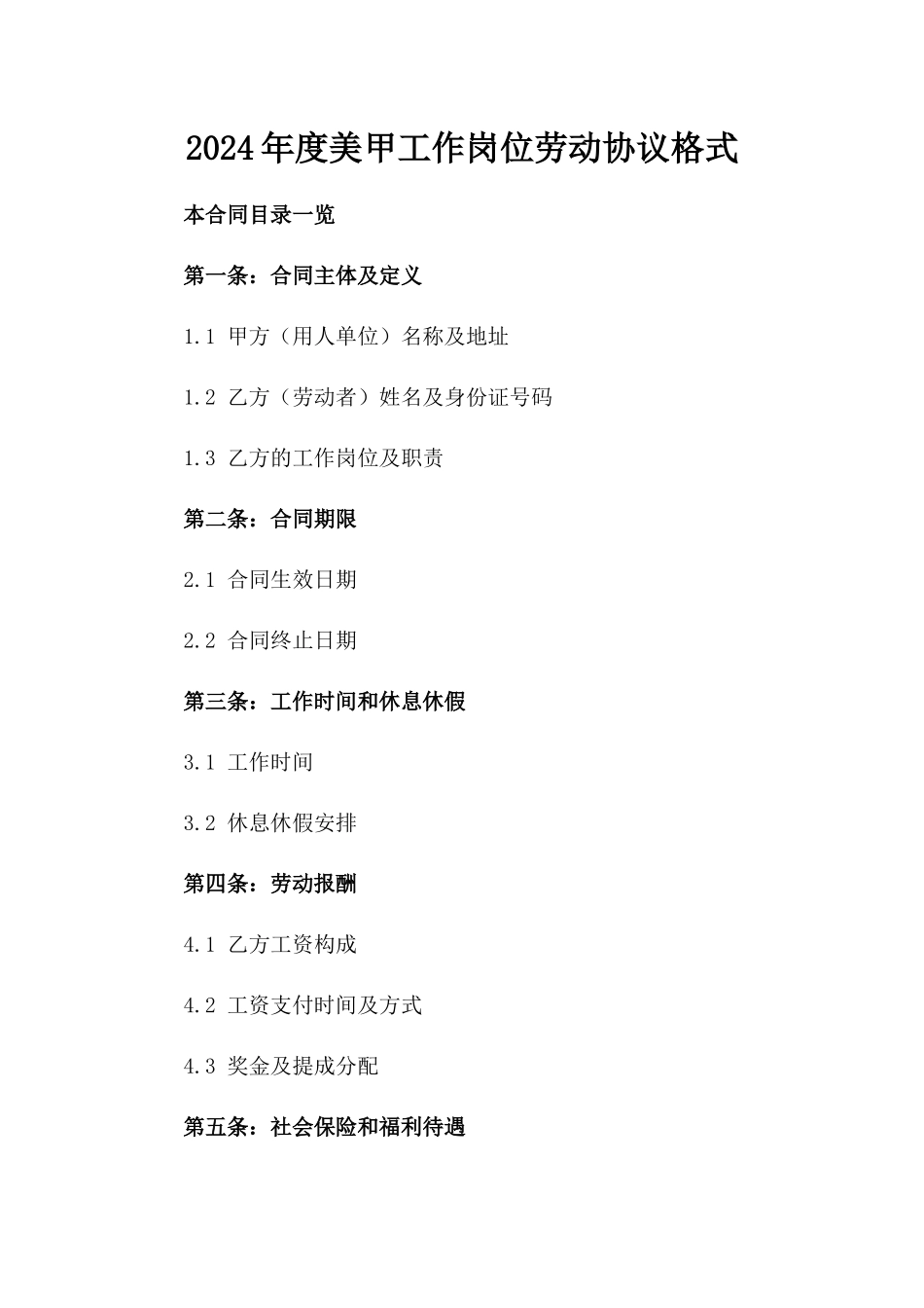 2024年度美甲工作岗位劳动协议格式_第2页