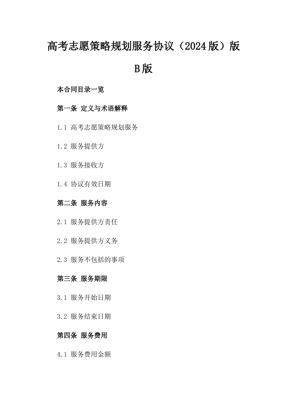 高考志愿策略规划服务协议（2024版）版B版_第2页