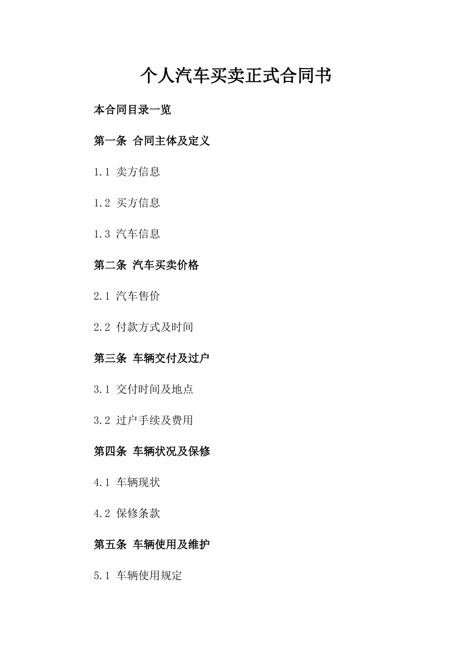 个人汽车买卖正式合同书_第2页