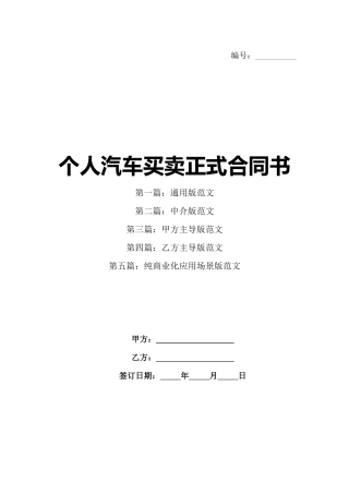 个人汽车买卖正式合同书