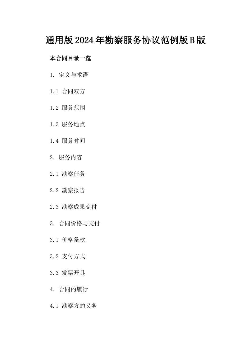 通用版2024年勘察服务协议范例版B版_第2页